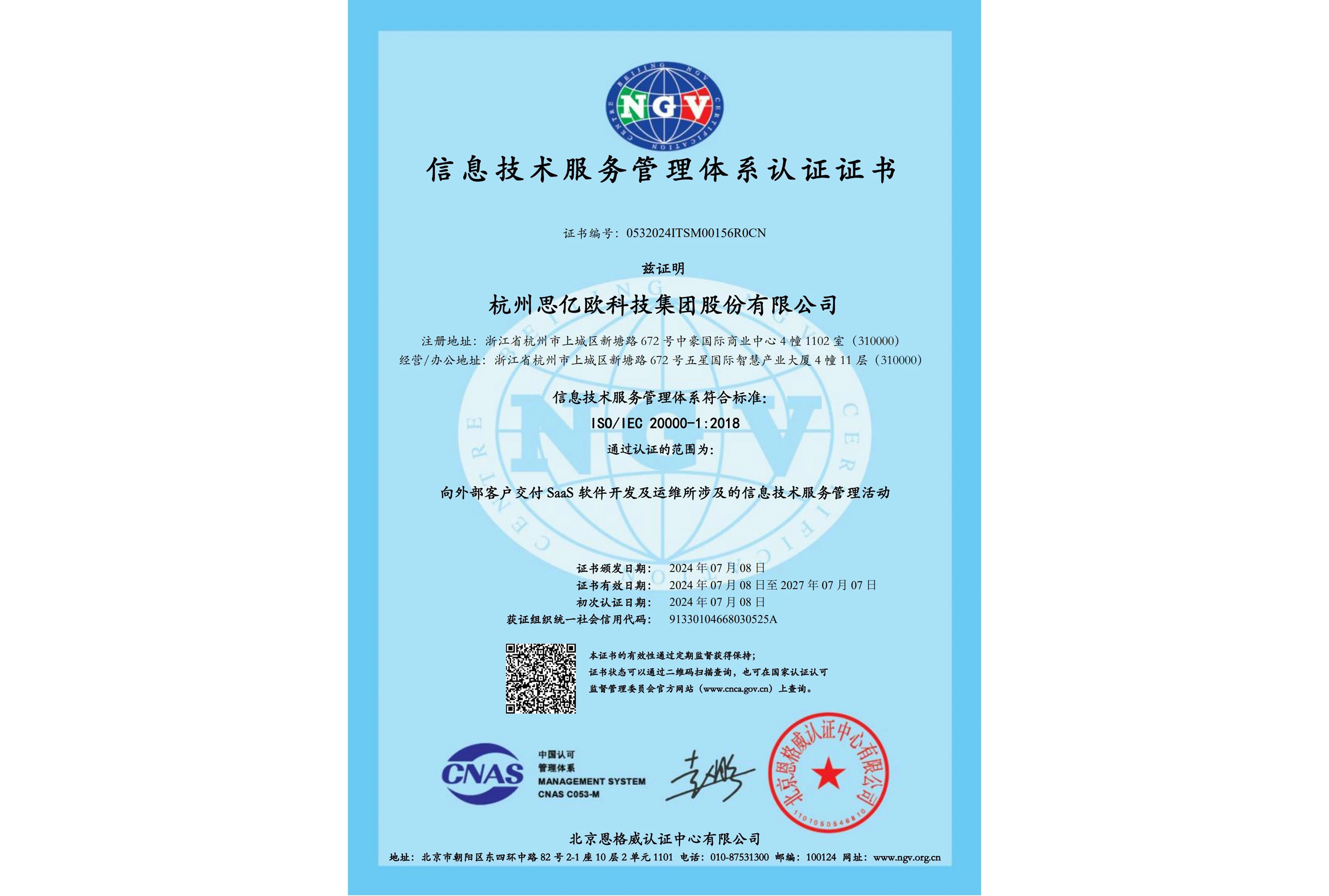 ISO 20000国际权威标准认证