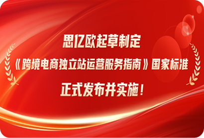 荣膺国家标准制定者！思亿欧起草制定《跨境电商独立站运营服务指南》