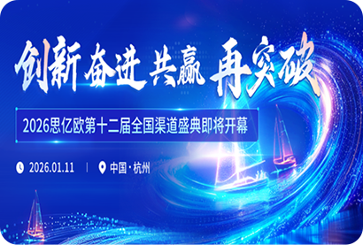 2026思亿欧第十二届全国渠道盛典即将开幕！
